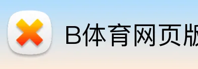 B体育网页版 Logo